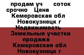 продам уч. 25 соток срочно › Цена ­ 340 000 - Кемеровская обл., Новокузнецк г. Недвижимость » Земельные участки продажа   . Кемеровская обл.,Новокузнецк г.